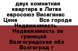 двух-комнатная квартира в Литве (евросоюз)Висагинас › Цена ­ 8 800 - Все города Недвижимость » Недвижимость за границей   . Волгоградская обл.,Волгоград г.